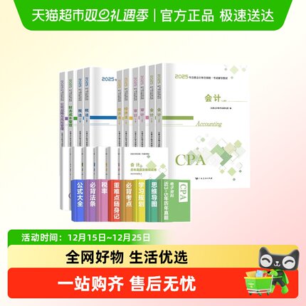 官方教材注册会计2025年教材全套注册会计师cpa会计税法经济法管