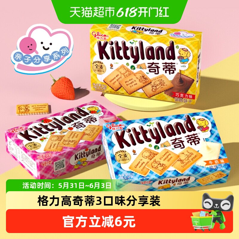 格力高奇蒂3口味分享装70g*3盒休闲零食饼干