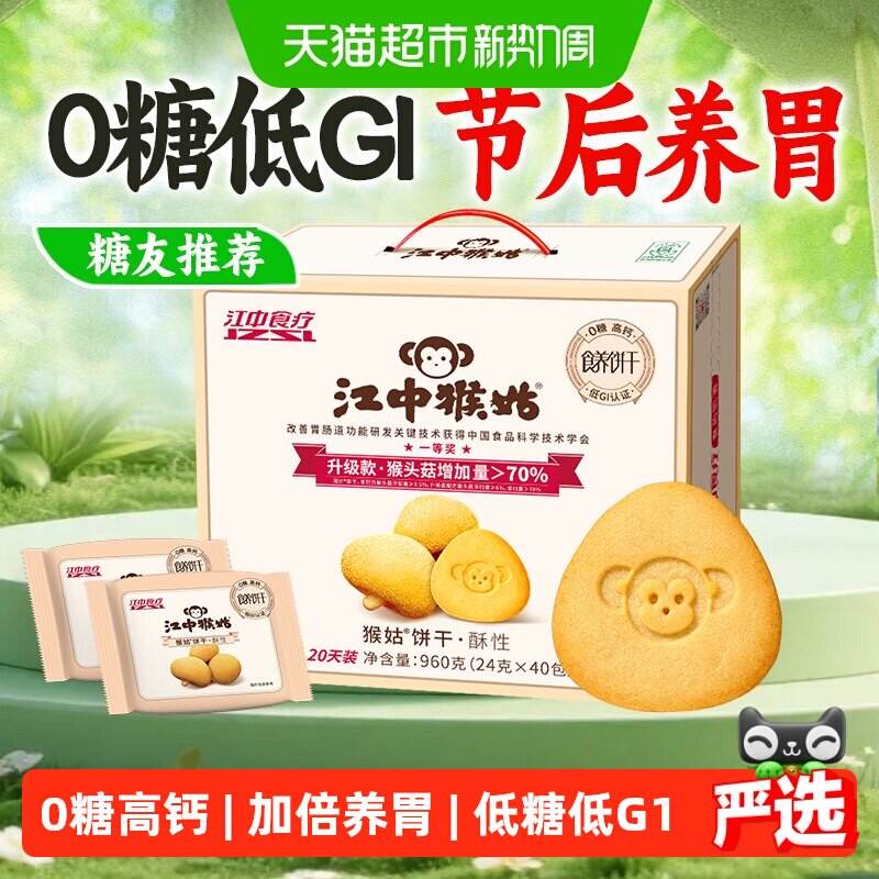 江中猴姑饼干酥性20天装无糖猴头菇养胃零食送礼长辈中秋礼盒