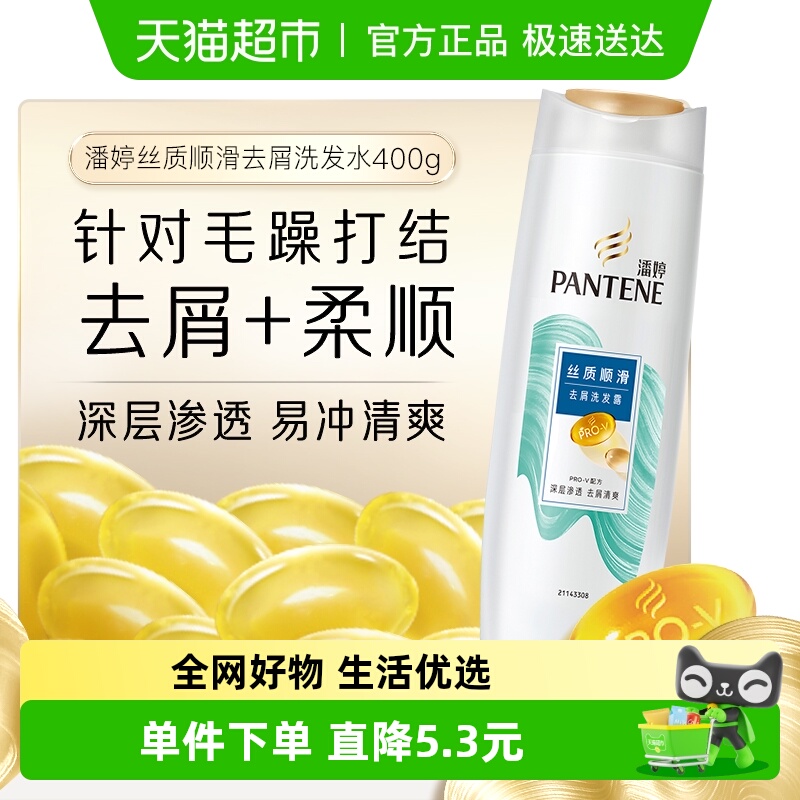 潘婷丝质顺滑去屑柔顺洗发水