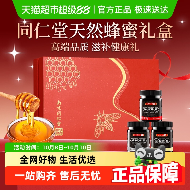 同仁堂纯天然蜂蜜礼盒百花椴树洋槐送长辈节日礼品礼物官方正品