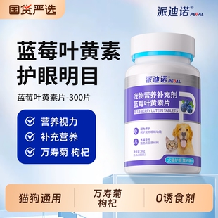 派迪诺猫咪去泪痕蓝莓叶黄素狗狗护眼睛宠物专用改善视力眼屎流泪