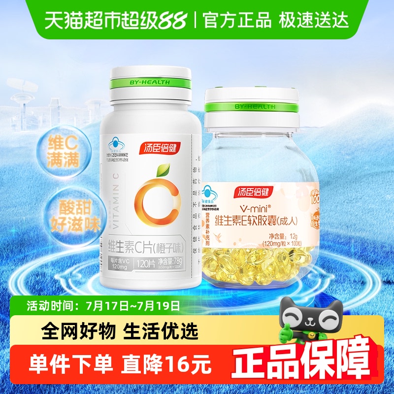 活动请咨询汤臣倍健维生素CE礼盒