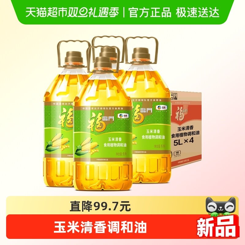 福临门玉米清香食用植物调和油5L*4桶食用油营养清淡