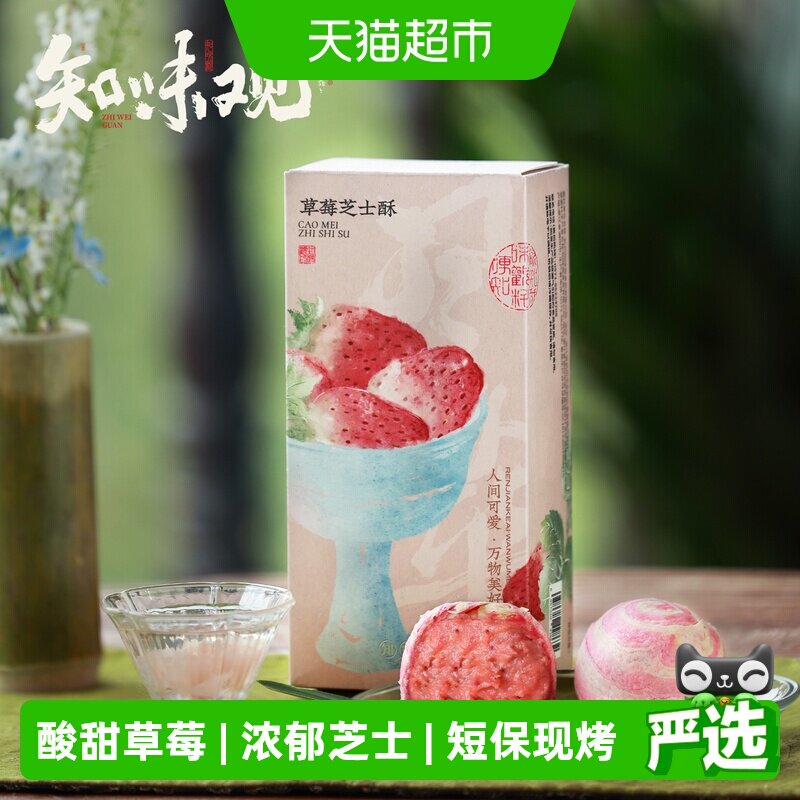 知味观草莓芝士酥现烤糕点下午茶点心零食草莓果酱杭州特产伴手礼