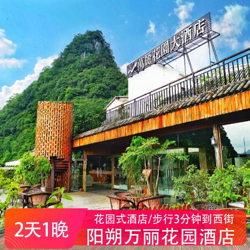 暑假可定】阳朔万丽花园大酒店+双早 近西街步行3分钟