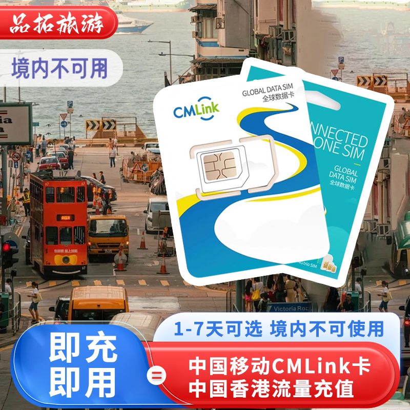 中国移动CMLink香港电话卡流量卡续费充值1/2/3/4/5/7天即充即用