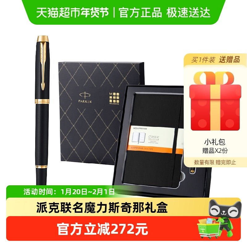 PARKER/派克签字笔联名魔力斯奇那笔记本礼盒IM宝珠笔高档练字,文具电教/文化用品/商务用品,宝珠/走珠/签字笔,淘宝优惠券,粉丝福利购,淘宝优惠卷