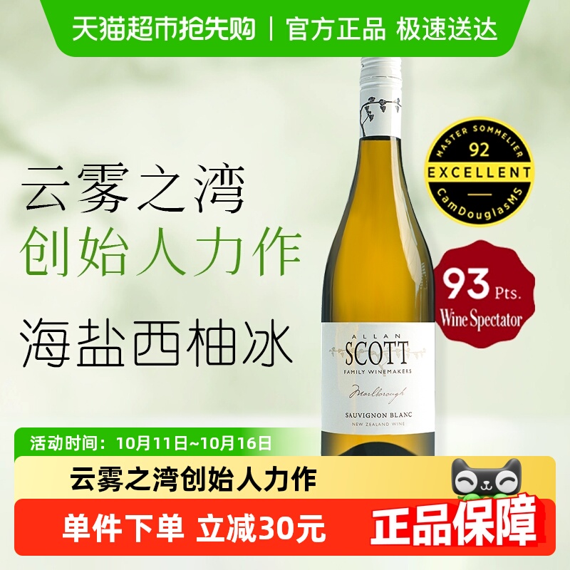 云雾之湾创始人力作ALLAN SCOTT新西兰马尔堡长相思干型白葡萄酒