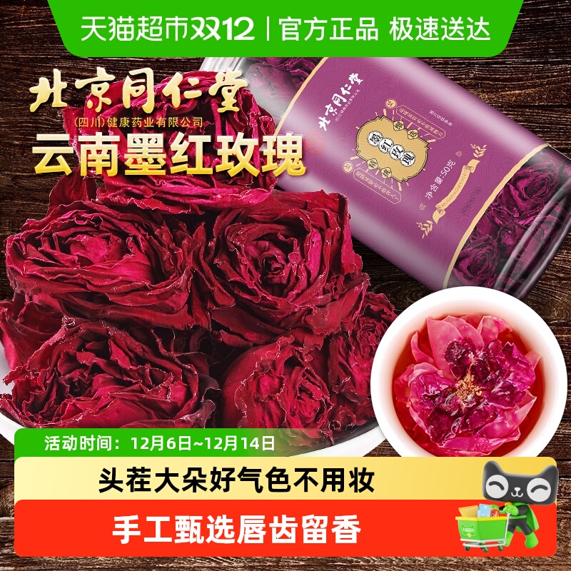 北京同仁堂墨红玫瑰玫瑰花冠茶