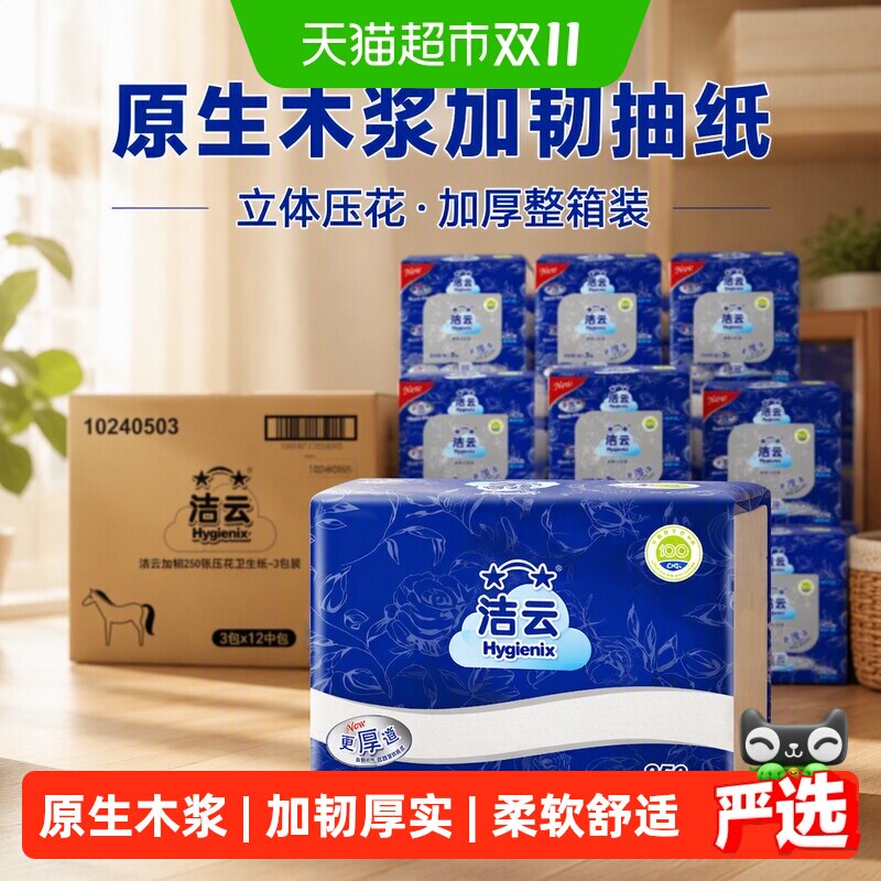 洁云加韧立体压花抽纸2层(250张)压花卫生纸36包整箱批发加厚纸巾