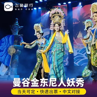 [金东尼人妖秀中心-演出门票]官方授权 泰国曼谷金东尼人妖秀门票秀场表演