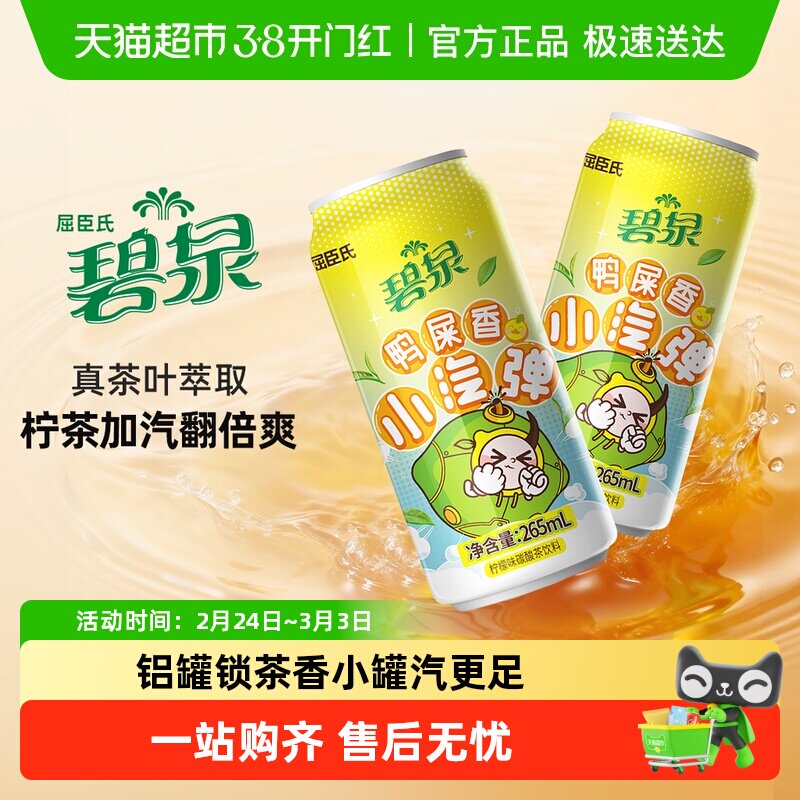 屈臣氏碧泉鸭屎香小汽弹碳酸气泡茶柠檬茶饮料整箱火锅大餐解辣腻