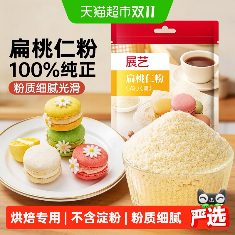 展艺扁桃仁粉杏仁粉生酮蛋糕雪花酥牛轧糖马卡龙装饰曲奇烘焙原料