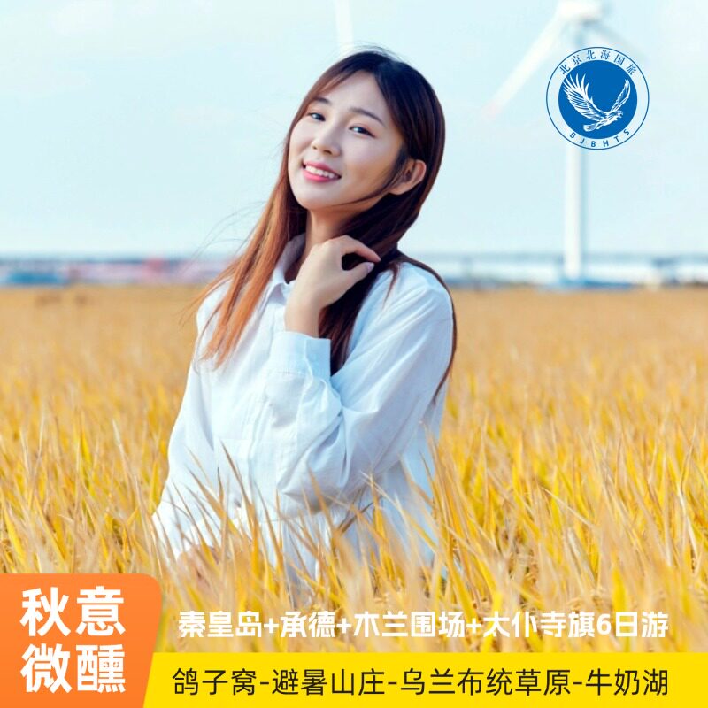 承德+木兰围场北戴河6日
