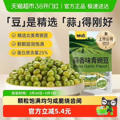 甘源蒜香味青豌豆独立小袋分享装