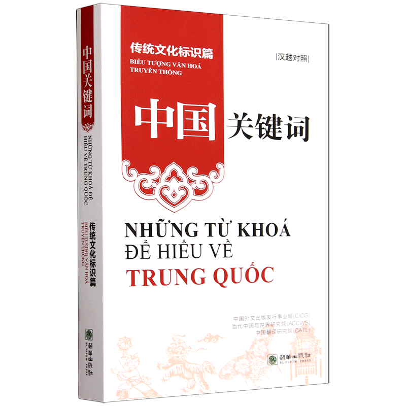 国图书店正版 中国关键词 中国外文出版发行事业局, 当代中国与世界研究院, 中国翻译研究院著 9787505452367 朝华出版社