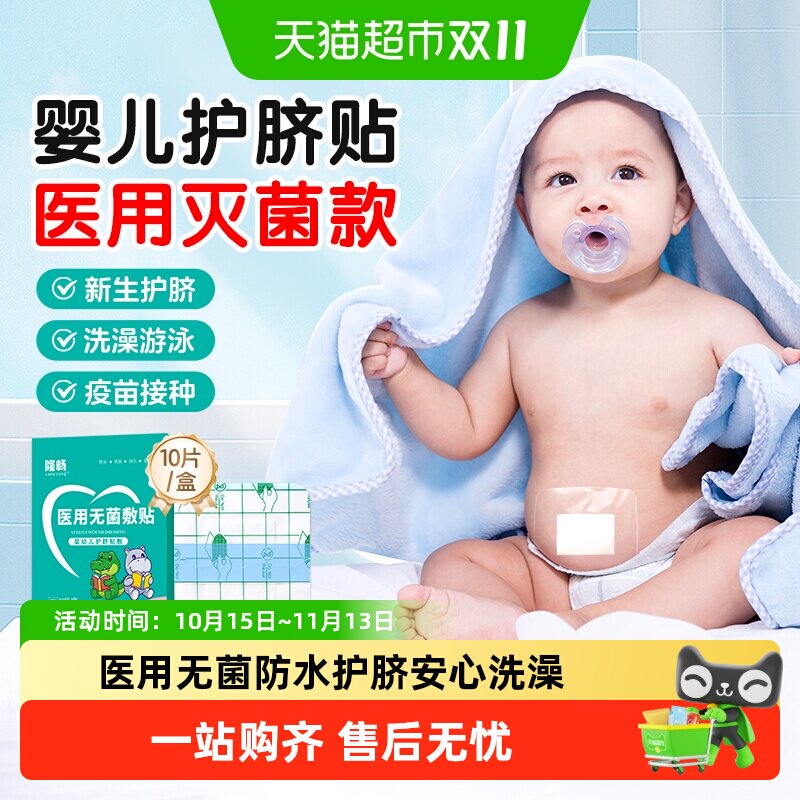 隆畅医用肚脐贴新生婴儿游泳洗澡无菌防水贴宝宝脐带护理护脐贴