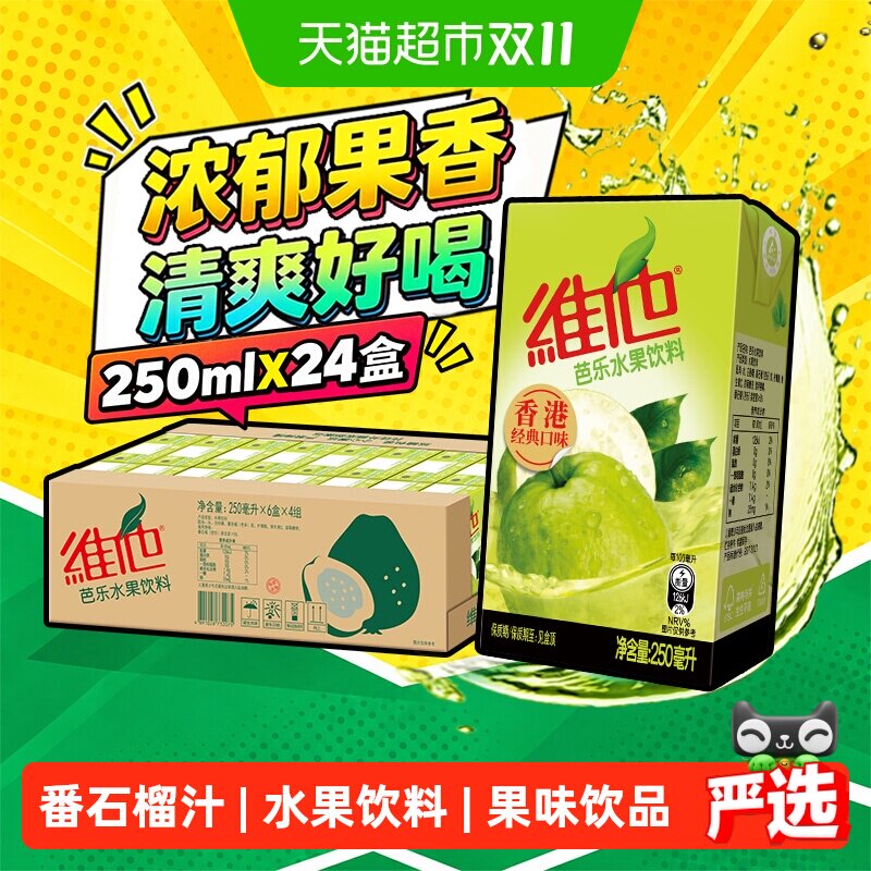 【新品上市】维他芭乐水果饮料番石榴汁果味饮品250ml*24盒