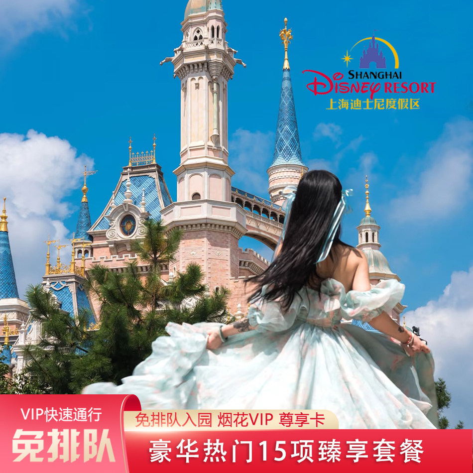 上海迪士尼快速通行尊享卡33vip门票免排队优速通道fp礼宾早享卡图片