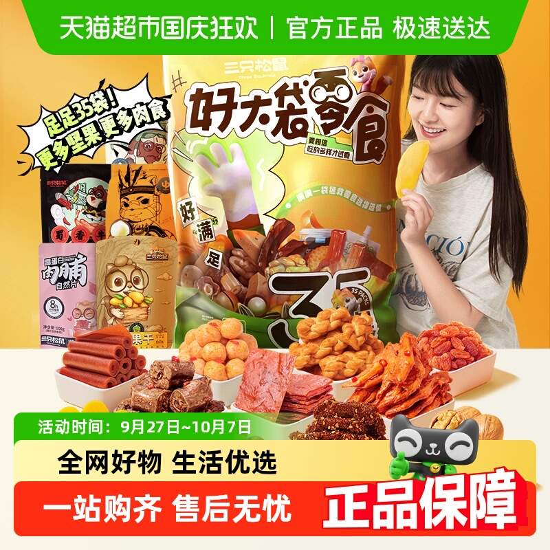 三只松鼠大袋零食大礼包