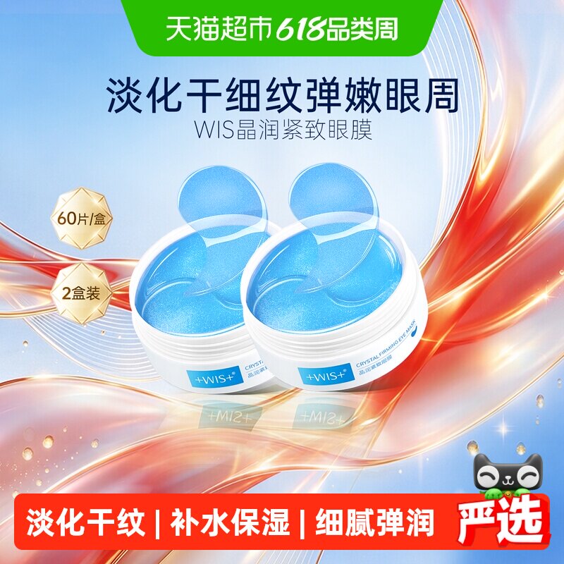 WIS紧致眼膜贴淡化眼周细纹补水保湿抗皱紧致玻尿酸男女正品2盒