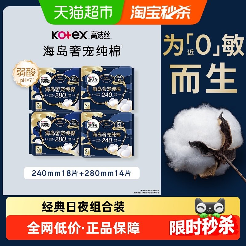 高洁丝海岛奢宠纯棉32片日夜组合呵宠卫生巾,洗护清洁剂/卫生巾/纸/香薰,卫生巾,淘宝优惠券,粉丝福利购,淘宝优惠卷
