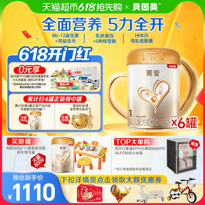 贝因美菁爱0-6个月牛奶粉1段800g*6罐含乳铁蛋白宝宝奶粉组套