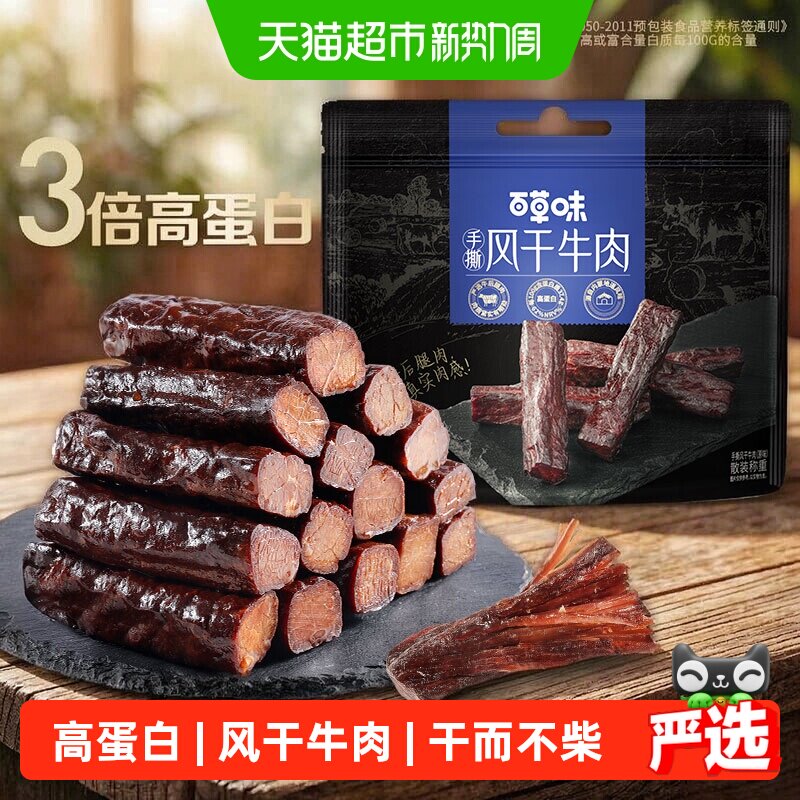【下拉详情领券】百草味风干牛肉干耐嚼解馋健身蛋白健身手撕牛肉