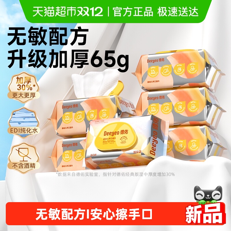德佑加厚家用幼儿湿巾
