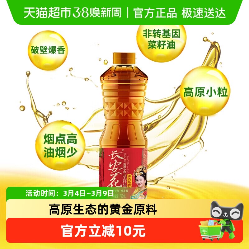 长安花高原小粒浓香菜籽油750ml非转基因传统小榨香而不腻炒煎炸