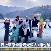 寒假来了 云上草原2日2次滑雪观光双人票 含雪板雪仗雪鞋 安吉维也纳酒店 景交