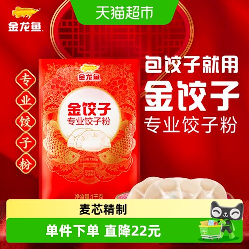 金龙鱼饺子专用面粉1kg×4袋
