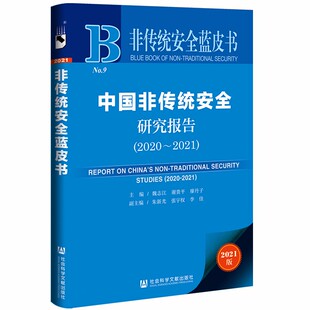 【保正版】中国非传统安全研究报告(2021版2020-2021)/非传统安全蓝皮书魏志江；谢贵平；廖丹子；朱新光；张宇权；李佳