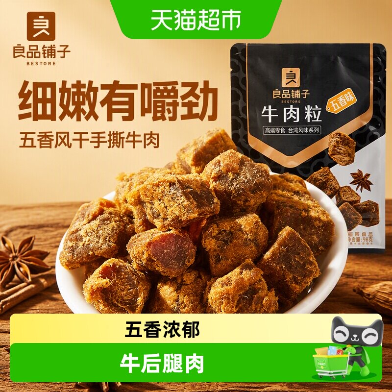 良品铺子牛肉粒五香味98g*1袋熟食风干手撕牛肉干网红零食小吃