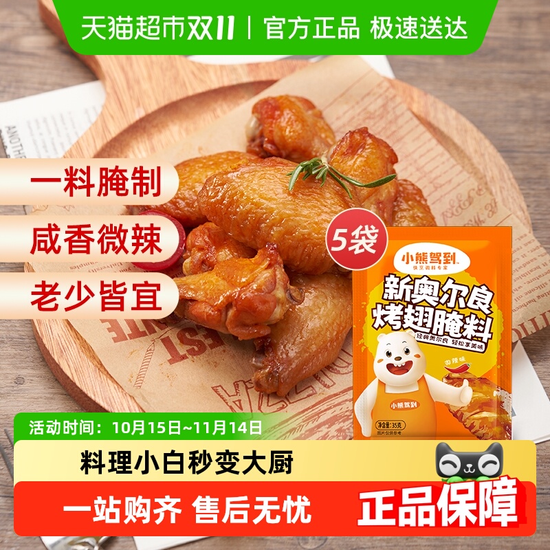 小熊驾到烤翅奥尔良腌料35g×5袋