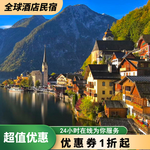 奥地利全境酒店优惠券维也纳萨尔茨堡等热门目 地欧洲酒店优惠券