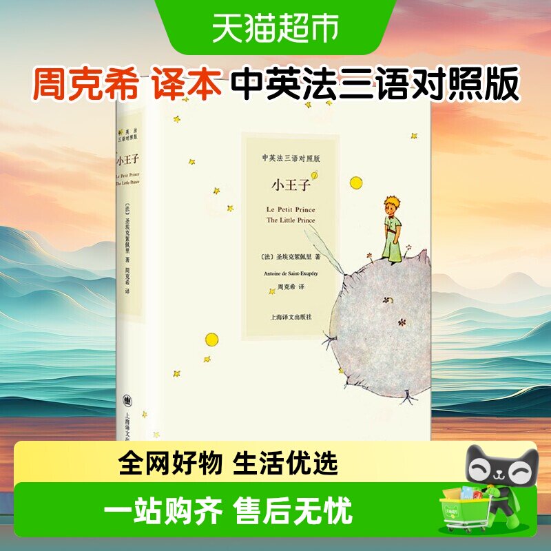 小王子正版书中英法三语对照版精装彩图原版世界经典名著童话故事