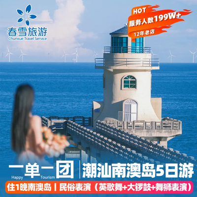 【私家团不拼车】住1晚南澳岛海景酒店广东潮汕潮州5天4晚纯玩游