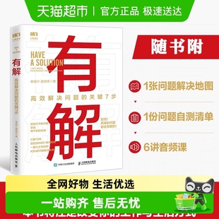 解决问题 关键7步 底层逻辑拆解问题个人成 高效解决问题 有解