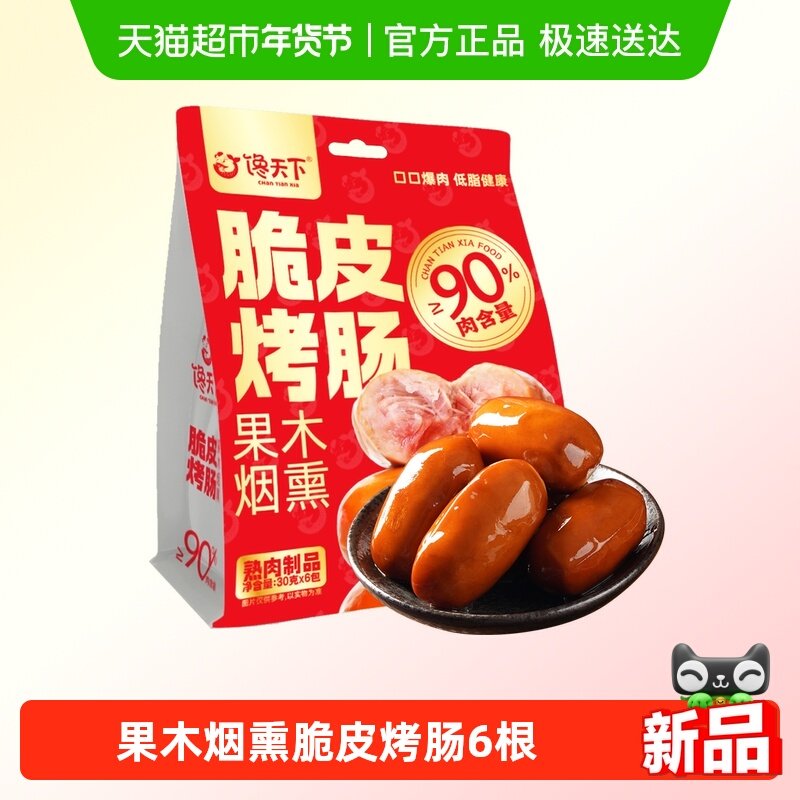 馋天下果木烟熏脆皮烤肠香肠开袋即食火腿烤肠代餐办公室肉类零食,粮油调味/速食/干货/烘焙,肉制品/肉类罐头,淘宝优惠券,粉丝福利购,淘宝优惠卷
