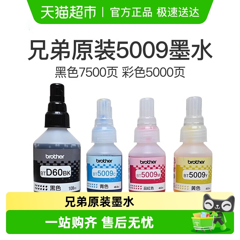 兄弟原装BTD60BK打印机墨水