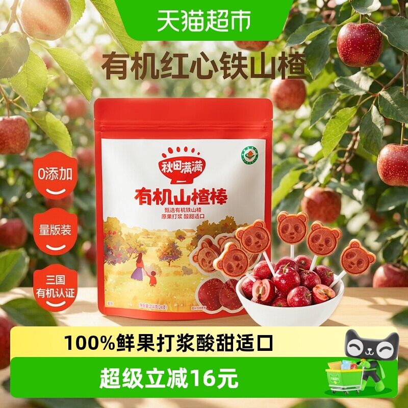 秋田满满有机山楂棒糖卡通造型酸甜无添加儿童零食水果棒条