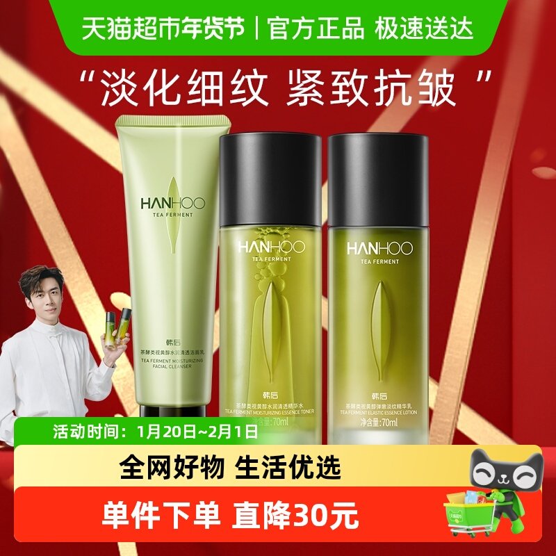 韩后茶A肽精华水乳套装护肤补水保湿淡纹抗衰老修护紧致舒缓正品,美容护肤/美体/精油,面部护理套装,淘宝优惠券,粉丝福利购,淘宝优惠卷