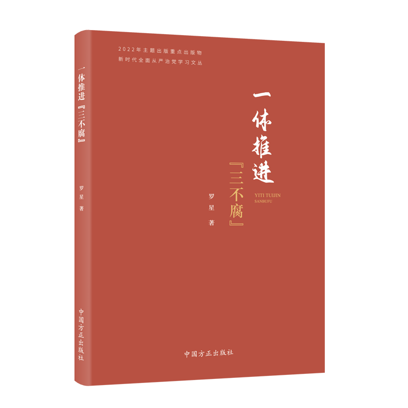 2023新  新时代全面从严治党学习丛书 一体推进三不腐 罗星 著 党风廉政建设廉洁从政党性修养书籍 中国方正出版社 9787517411543