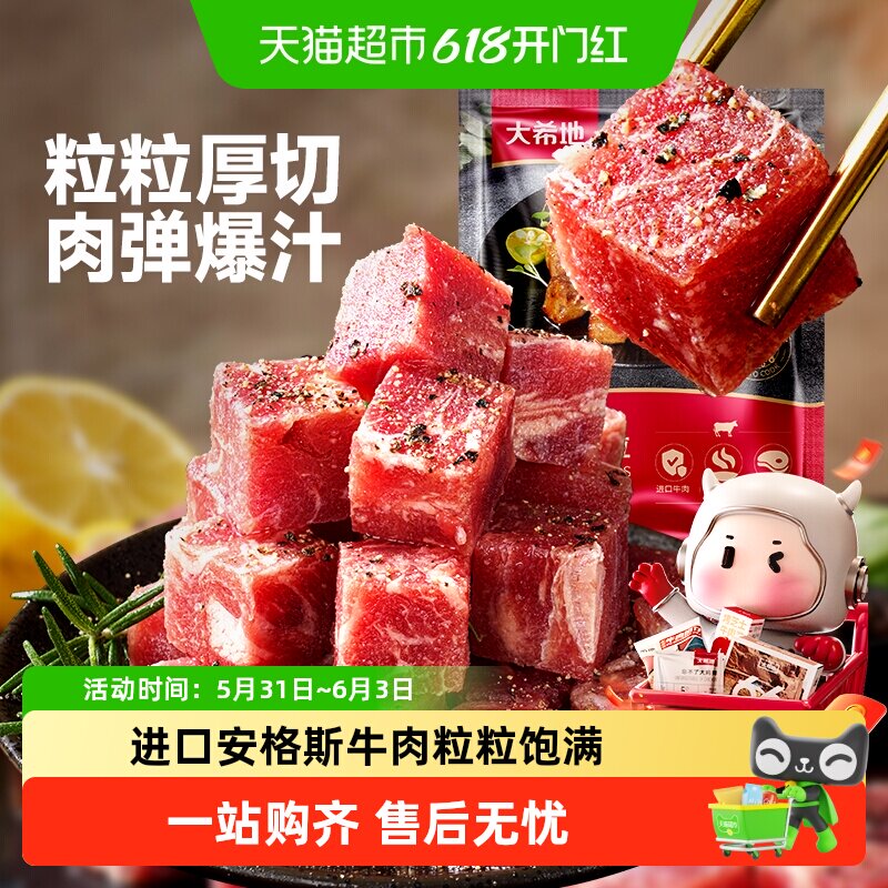 大希地进口雪花厚切黑椒牛肉粒生鲜牛肉块牛腩冷冻食材半成品速冻