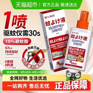 藤久制药驱蚊液避蚊胺喷雾基孔肯雅热日本防虫叮止痒室内户外灭蚊