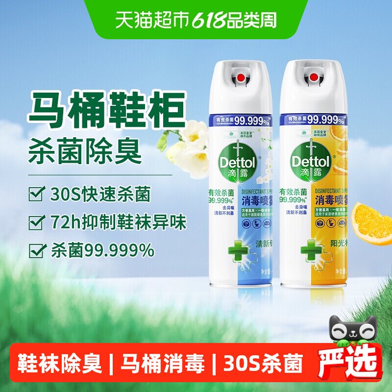 Dettol/滴露酒精消毒喷雾单瓶/多瓶装-柑橘/铃兰/混香30S杀菌