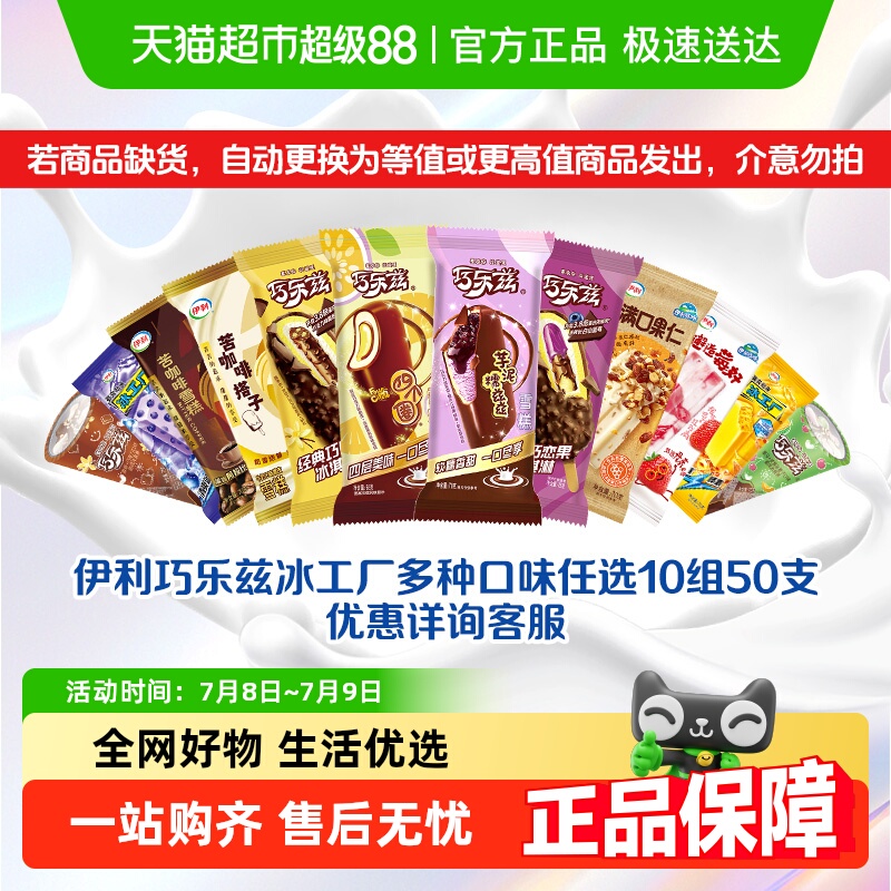 伊利巧乐兹冰工厂伊利牧场冰淇淋雪糕任选- 缺货口味换货发出