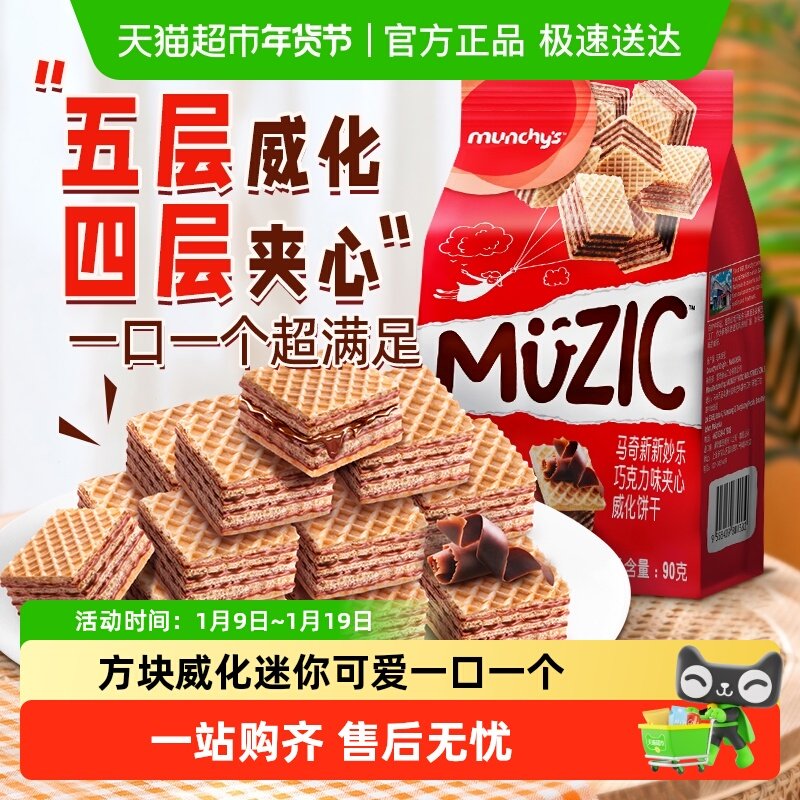 进口马来西亚马奇新新巧克力五层威化夹心饼干曲奇休闲零食